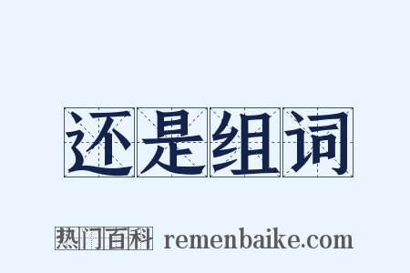 还是组词是什么意思的图片